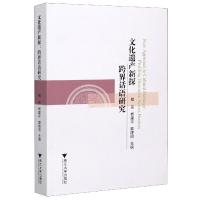 正版新书]文化遗产新探程乐 著9787308204354