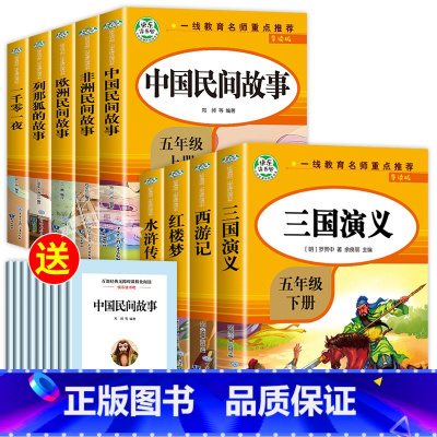 快乐读书吧五年级上册+下册(全9册) [正版]全套5册五年级上册快乐读书吧必读RJ版中国民间故事 非洲民间故事欧洲民间故