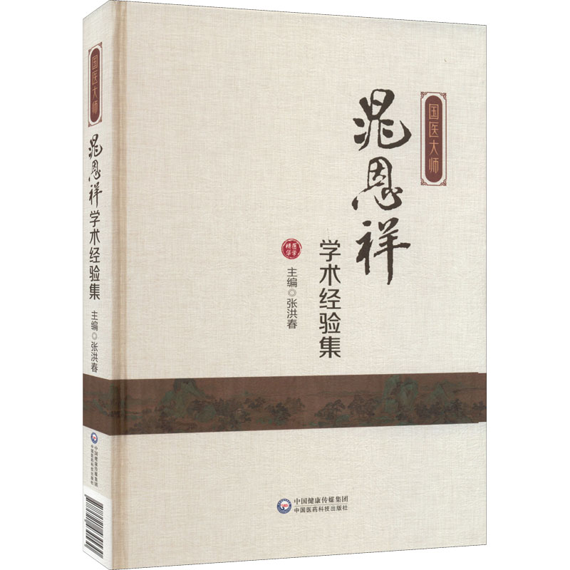 正版新书]国医大师晁恩祥学术经验集张洪春9787521430530