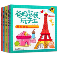正版新书]爸妈教我玩手工(亲子版共6册)韩海霞9787519206628