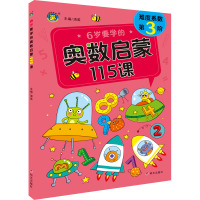 6-7岁 幼儿奥数启蒙数学思维训练书 [友一个正版]6-7岁幼儿奥数启蒙数学思维训练幼儿 幼儿园大班幼小衔接练习题册天天