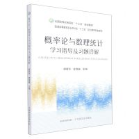 [N]概率论与数理统计学习指导及习题详解(全国高等农林院校十三五规划教材)-9787109287693