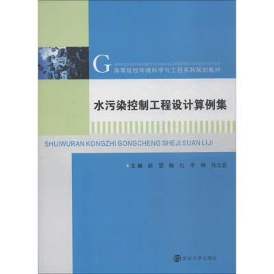 醉染图书水污染控制工程设计算例集9787305205972