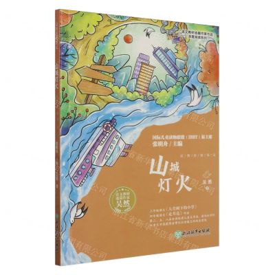 [N]山城灯火/语文教材选篇作家作品深度阅读系列-9787572257575