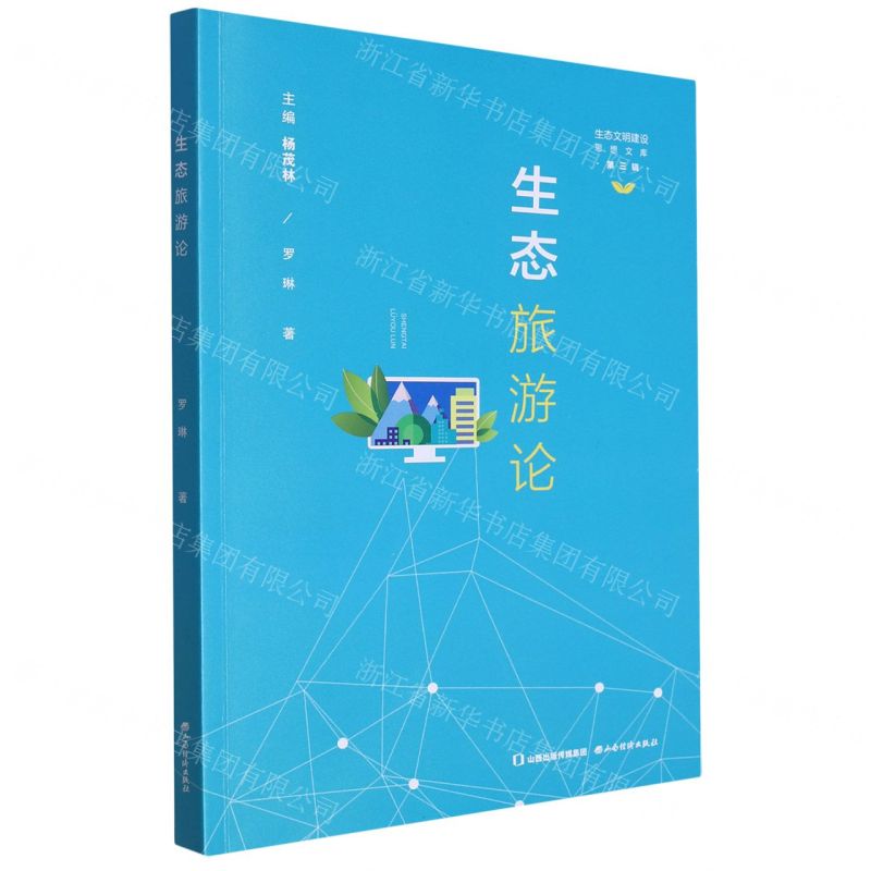 [N]生态旅游论/生态文明建设思想文库-9787557711016