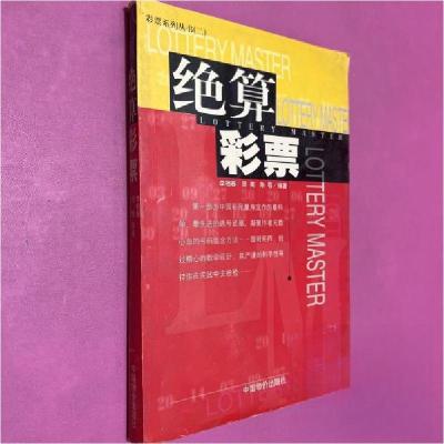 正版新书]绝算彩票李相春 编著9787801551962
