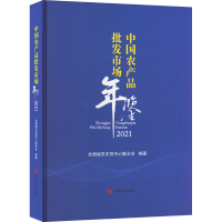 [M]中国农产品批发市场年鉴 2021-9787517138600