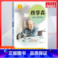 钱学森:月亮上的环形山 [正版]钱学森 月亮上的环形山书中华先锋人物故事汇 徐鲁著接力出版社4-5-6-8岁儿童绘本 老