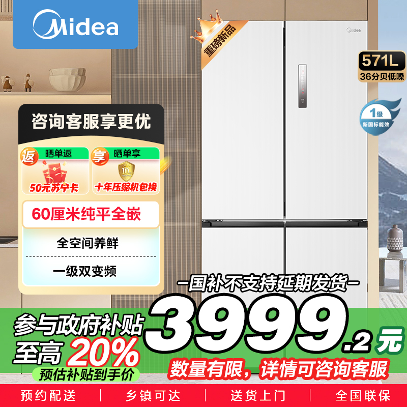 美的(Midea)571升十字对开门无缝平嵌双变频一级能效净味抗菌干湿分储冰箱BCD-571WUSPZM(E) 流苏白