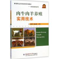 肉牛肉羊养殖实用技术