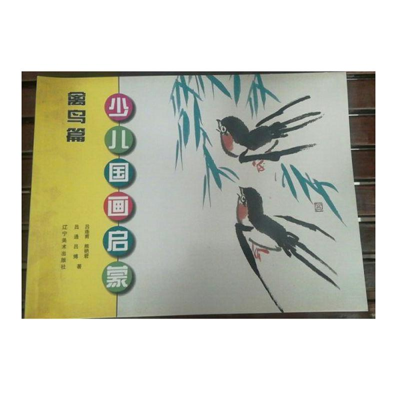 醉染图书少儿国画启蒙9787531462552