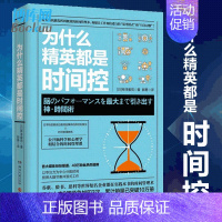 [正版] 为什么精英都是时间控 掌握练习精要秘诀 成功励志商业精英管理书籍书排行榜