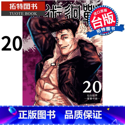 [正版] 咒术回战 20 东立 漫画书 进口原版书 拓特原版