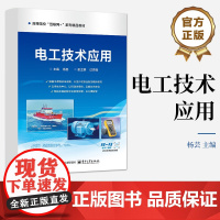 店 电工技术应用 高等院校互联网+系列精品教材书籍 电路基本常识与技能训练介绍书 杨芸 编 电子工业出版社