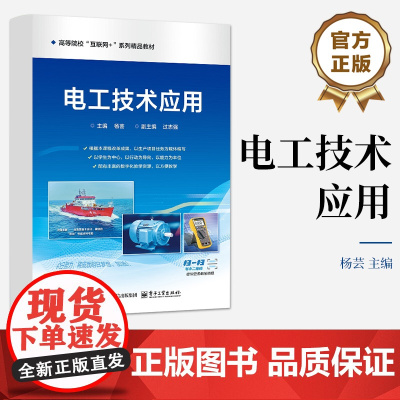店 电工技术应用 高等院校互联网+系列精品教材书籍 电路基本常识与技能训练介绍书 杨芸 编 电子工业出版社
