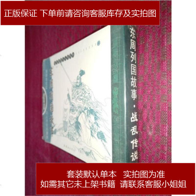 《东周列国故事》（第二辑套装全五册）