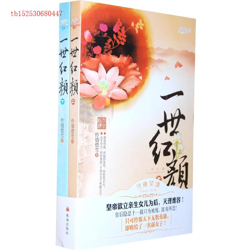 正版新书]一世红颜怜情惜雪著9787545306026