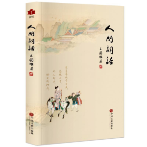 正版新书]现代文学系列人间词话王国维9787519018603