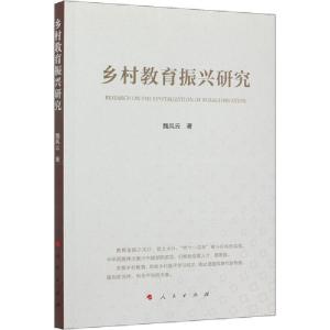 正版新书]乡村教育振兴研究魏风云9787010226392