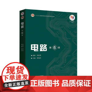 电路/邱关源 第6版 第六版 邱关源 罗先觉 等著 高等教育出版社9787040565539商城正版
