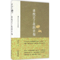正版新书]谁统计了我的幸福-潘多拉杂文自选集潘多拉97875155099