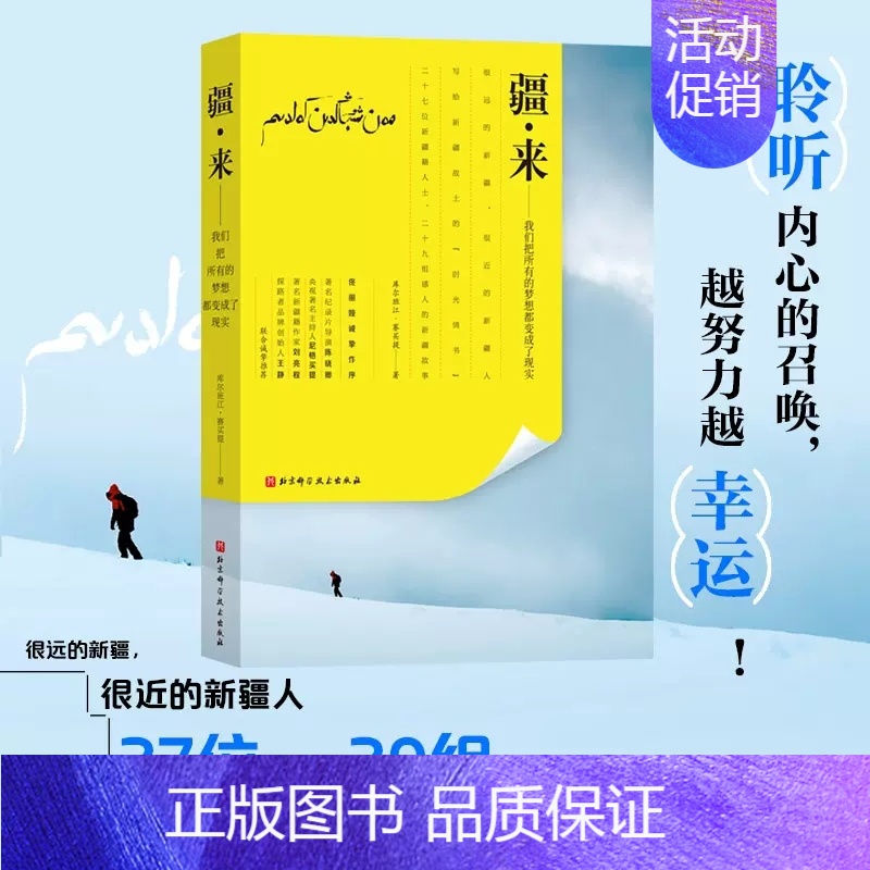 [正版]疆来 库尔班江.赛买提 《我从新疆来》系列图书的收官之作 纪实文学 29组新疆的故事 佟丽娅作序 北京科学技术出