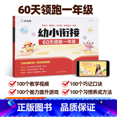 幼小衔接 60天领跑一年级[解决孩子学习+校园适应问题] 幼小衔接 [正版]作业帮幼小衔接一本通60天领跑一年级语文数学