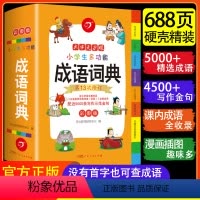 [正版]2023小学生成语词典小学多功能字典大全字典JST中小学生大词典四字彩色彩图版中华现代汉语词语儿童训练大字典解