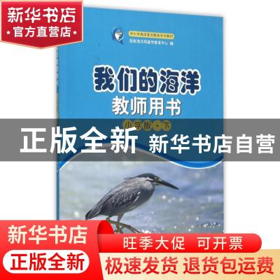 正版 我们的海洋教师用书:下:小学版 国家海洋局宣传教育中心编