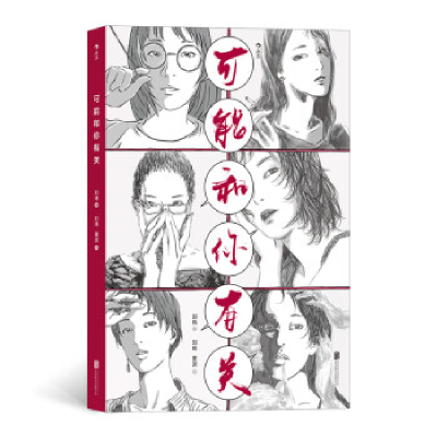 正版新书]可能和你有关刘玮9787559633828