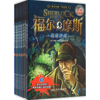 [M]福尔摩斯探案全集-9787532892068