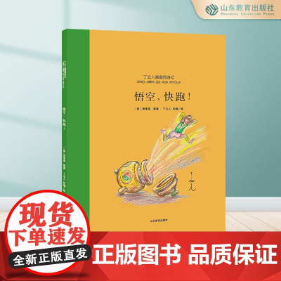 《悟空,快跑!》丁立人趣画西游系列绘本