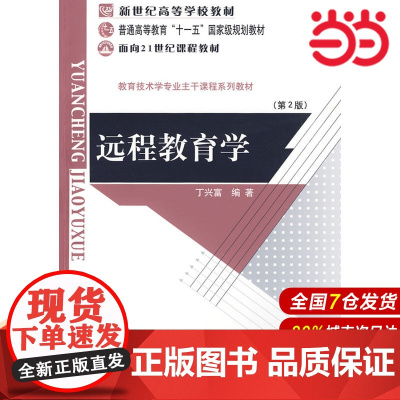 远程教育学(第2版).丁兴富/编著9787303058983