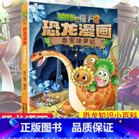 [正版]寻宝侏罗纪 植物大战僵尸2恐龙漫画 8-12岁少年儿童卡通趣味故事漫画书 二三四五六年级小学生读物科普恐龙知识