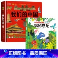 [精装硬壳]我们的中国+恐龙立体书 [正版]我们的中国立体书 儿童3d立体书科普百科绘本3-6岁以上8-10-12岁 小