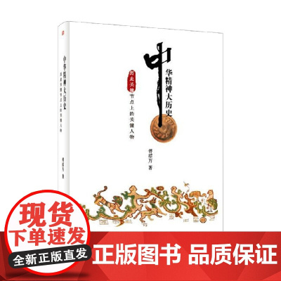 中华精神大历史 历史关键节点上的关键人物 傅绍万 著 中国史
