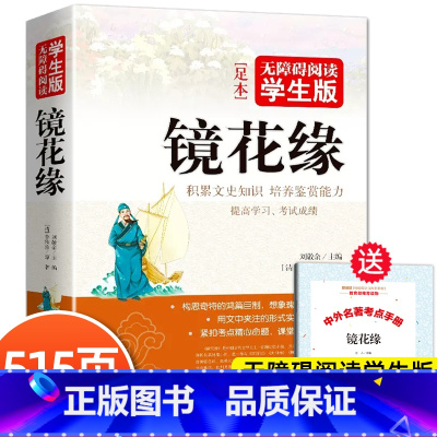 [正版]镜花缘原着 李汝珍原文无删减国一必上册读课外阅读书完整版初中生初一7上阅读书籍语文人教版配套阅读无障碍学生版白话