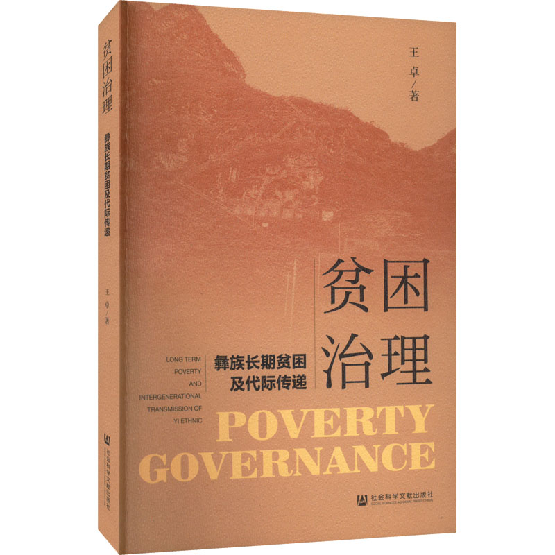 [M]贫困治理 彝族长期贫困及代际传递-9787522803937