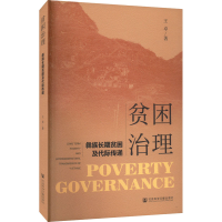 [M]贫困治理 彝族长期贫困及代际传递-9787522803937