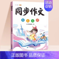 [配套视频课程]同步作文 二年级上 [正版]同步作文三年级上册一二四五六年级下册人教版小学生满分作文素材积累方法技巧范文