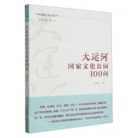 [N]大运河国家文化公园100问/中国国家文化公园丛书-9787553342375