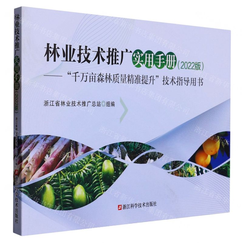 [N]林业技术推广实用手册(2022版千万亩森林质量精准提升技术指导用书)-9787573903945