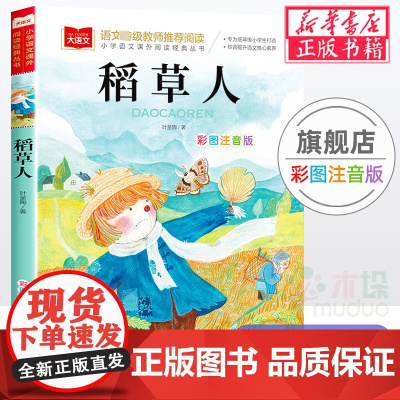 稻草人书叶圣陶小学语文课外阅读经典丛书彩图注音版 低年级读物一二年级课外书小学生课外阅读书籍带拼音儿童文学寒暑假书目