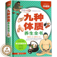 [醉染正版]精装彩图全解 九种体质养生全书 中医养生祛病食疗饮食书黄帝内经保健养生调理脾肾阳虚寒性女性健康养生保健祛病家