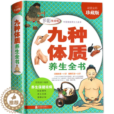 [醉染正版]精装彩图全解 九种体质养生全书 中医养生祛病食疗饮食书黄帝内经保健养生调理脾肾阳虚寒性女性健康养生保健祛病家
