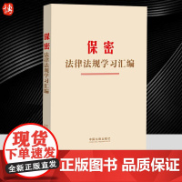 2024新书 保密法律法规学习汇编 保守国家秘密法 法律法规汇编 全面收录与保守国家秘密相关的法律法规 97875216