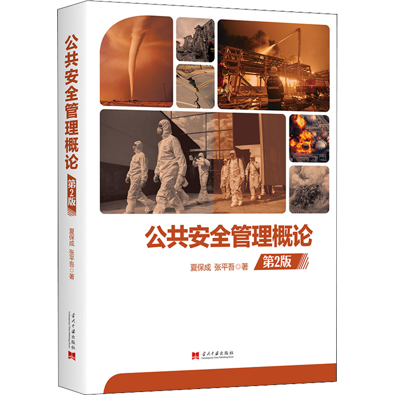 音像公共安全管理概论(第2版)夏保成,张平吾