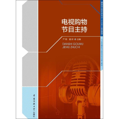 醉染图书电视购物节目主持9787565719400