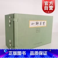 [正版]山乡巨变套装5册 贺友直绘周立波著上海人民美术出版社中国连环画史上典范之作
