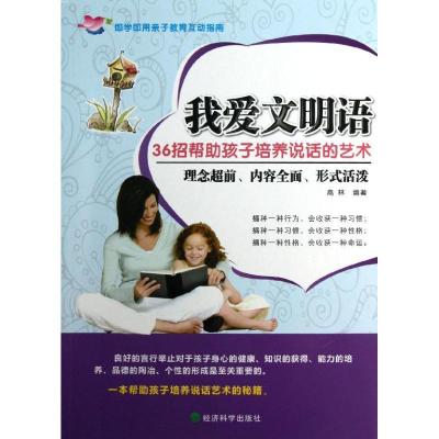 正版新书]我爱文明语:36招帮助孩子培养说话的艺术高林97875141